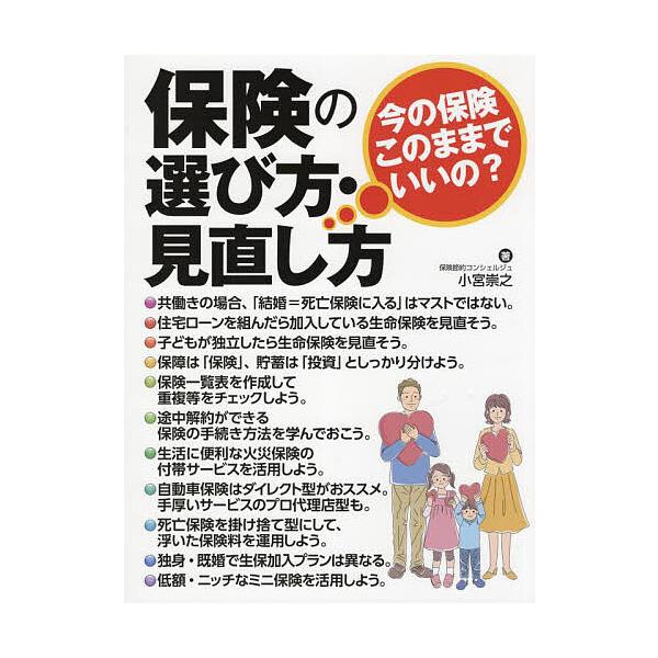保険の選び方・見直し方 今の保険このままでいいの?/小宮崇之