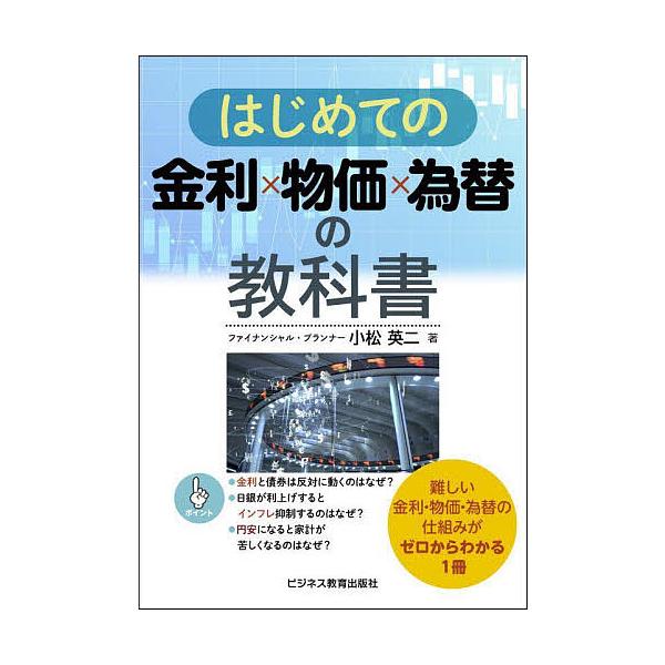 ※商品画像はイメージや仮デザインが含まれている場合があります。帯の有無など実際と異なる場合があります。著:小松英二出版社:ビジネス教育出版社発売日:2023年09月キーワード:はじめての金利×物価×為替の教科書小松英二 はじめてのきんりぶつ...
