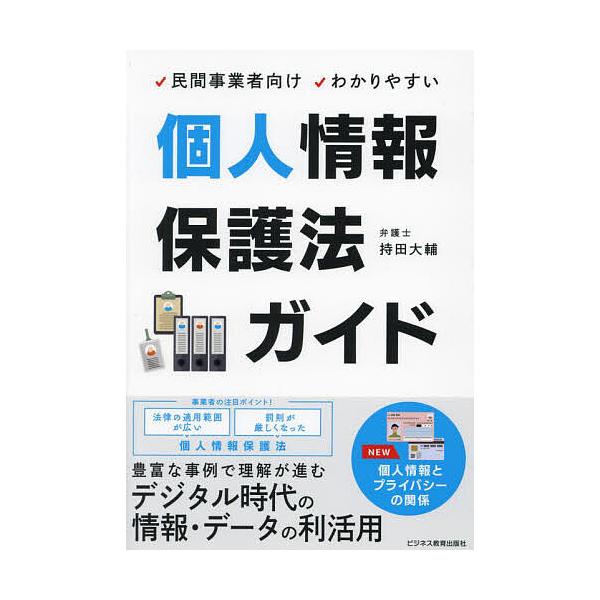 ※商品画像はイメージや仮デザインが含まれている場合があります。帯の有無など実際と異なる場合があります。著:持田大輔出版社:ビジネス教育出版社発売日:2024年06月キーワード:民間事業者向けわかりやすい個人情報保護法ガイド持田大輔 ビジネス...