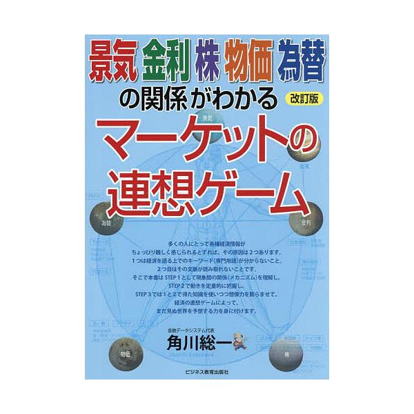 ※商品画像はイメージや仮デザインが含まれている場合があります。帯の有無など実際と異なる場合があります。著:角川総一出版社:ビジネス教育出版社発売日:2024年09月キーワード:景気金利株物価為替の関係がわかるマーケットの連想ゲーム角川総一 ...