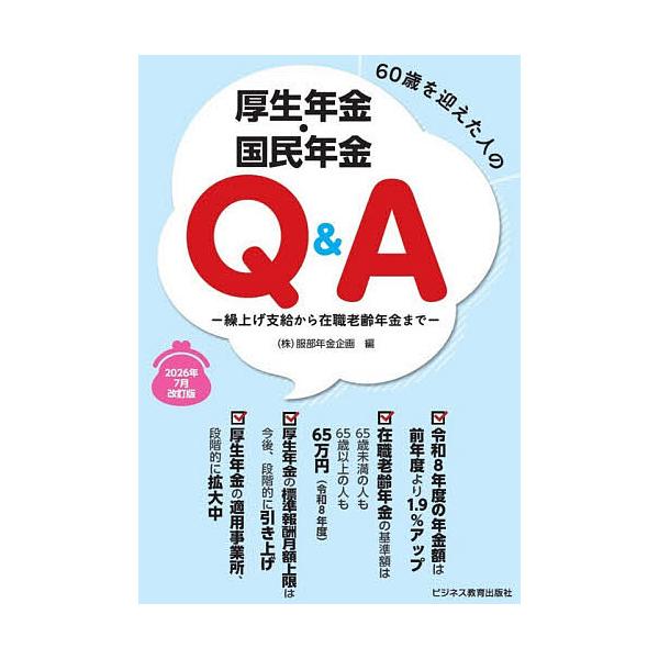 60歳を迎えた人の厚生年金・国民年金Q&amp;A 繰上げ支給から在職老齢年金まで 2026年7月改訂版/服部年金企画