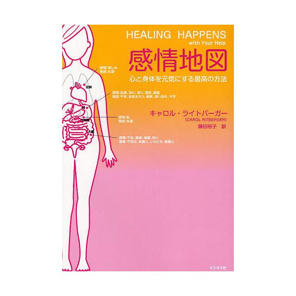 ※商品画像はイメージや仮デザインが含まれている場合があります。帯の有無など実際と異なる場合があります。著:キャロル・ライトバーガー　訳:鎌田裕子出版社:ビジネス社発売日:2008年12月キーワード:感情地図心と身体を元気にする最高の方法キャ...