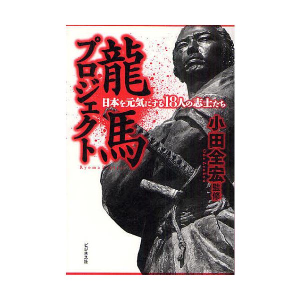 龍馬プロジェクト 日本を元気にする18人の志士たち/小田全宏