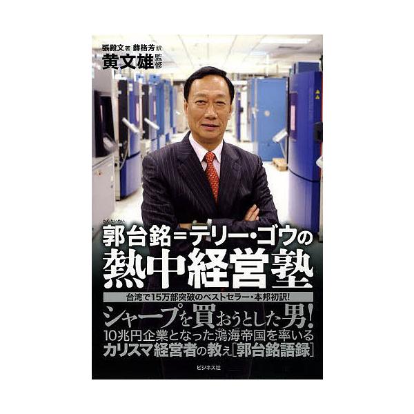 郭台銘=テリー・ゴウの熱中経営塾 シャープを買おうとした男!/張殿文/薛格芳/黄文雄