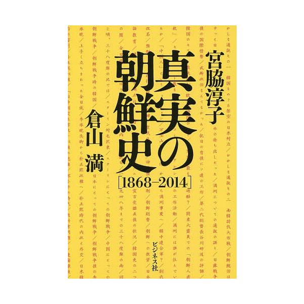 真実の朝鮮史 1868-2014/宮脇淳子/倉山満