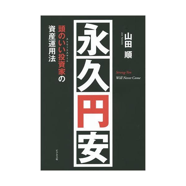 永久円安 頭のいい投資家の資産運用法/山田順