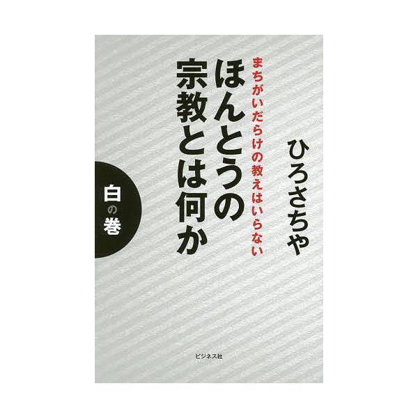 ほんとうの宗教とは何か 白の巻/ひろさちや
