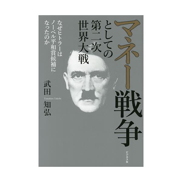 マネー戦争としての第二次世界大戦 なぜヒトラーはノーベル平和賞候補になったのか/武田知弘