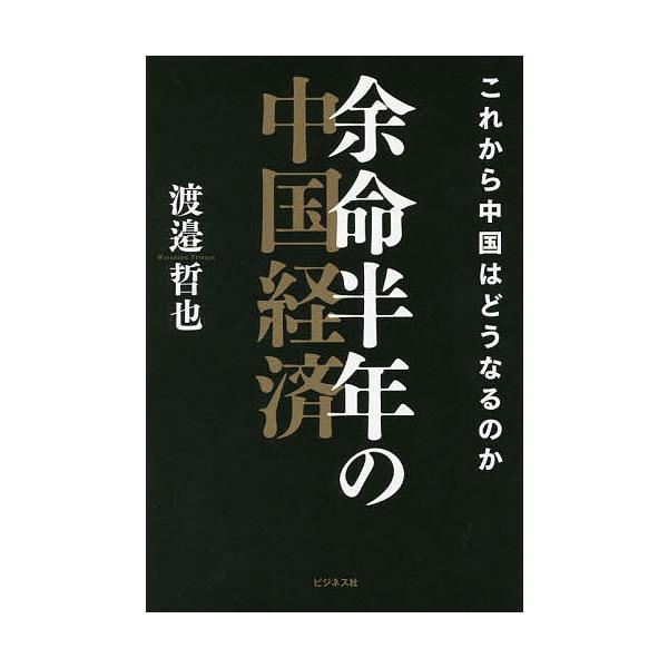 余命半年の中国経済 これから中国はどうなるのか/渡邉哲也
