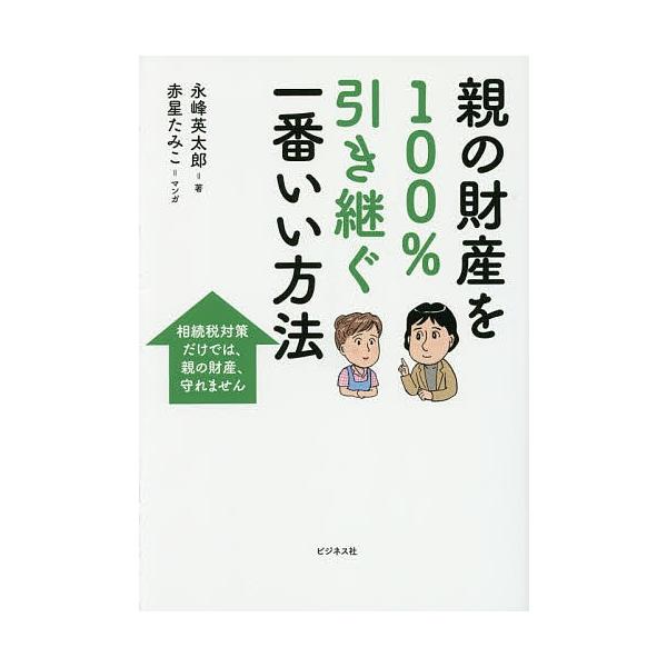 著:永峰英太郎　マンガ:赤星たみこ出版社:ビジネス社発売日:2016年06月キーワード:親の財産を１００％引き継ぐ一番いい方法永峰英太郎赤星たみこ おやのざいさんおひやくぱーせんとひきつぐいちばん オヤノザイサンオヒヤクパーセントヒキツグイ...