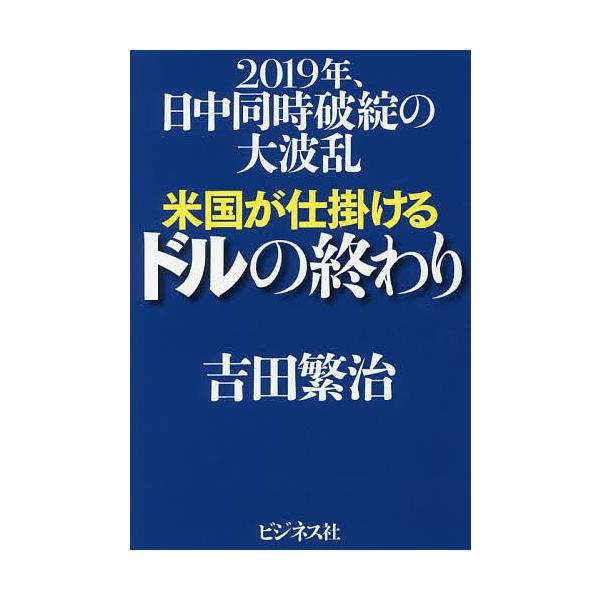 米国が仕掛けるドルの終わり 2019年、日中同時破綻の大波乱/吉田繁治