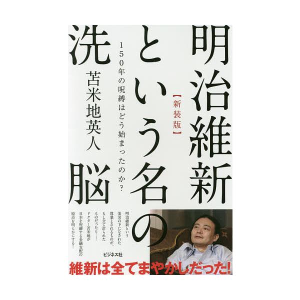 明治維新という名の洗脳 150年の呪縛はどう始まったのか? 新装版/苫米地英人
