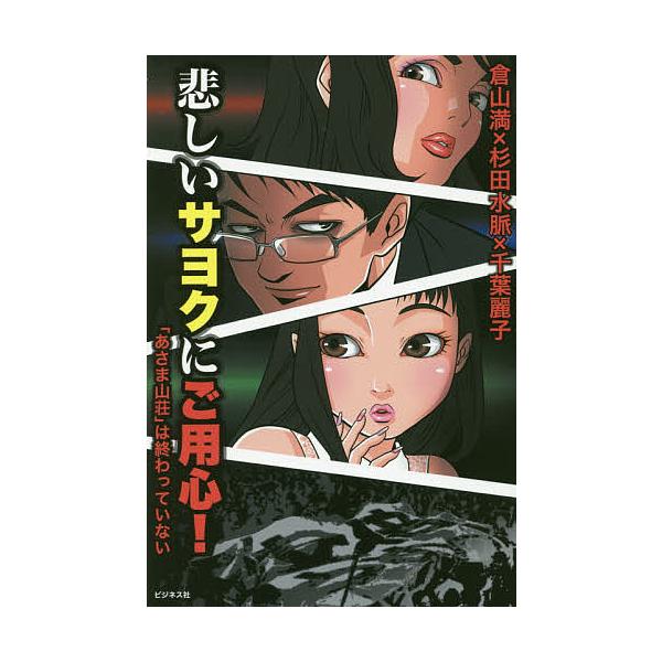 悲しいサヨクにご用心! 「あさま山荘」は終わっていない/倉山満/杉田水脈/千葉麗子
