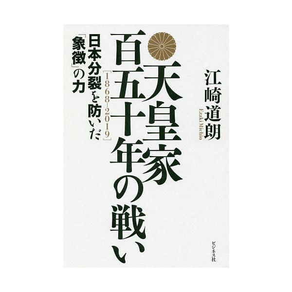 天皇家百五十年の戦い 日本分裂を防いだ「象徴」の力/江崎道朗