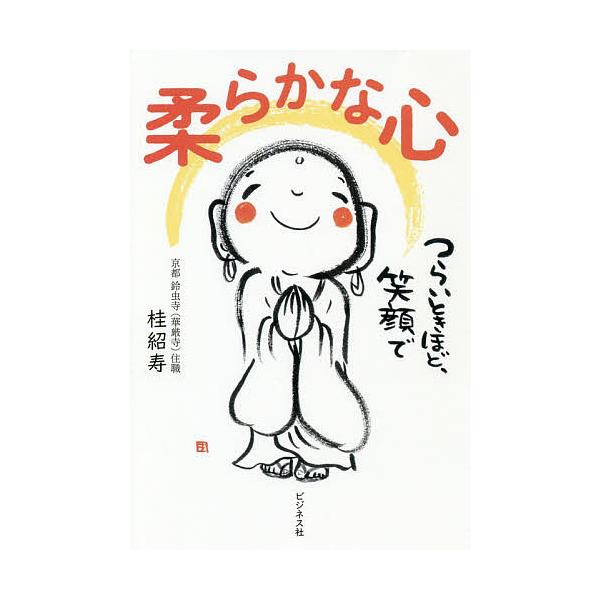 ※商品画像はイメージや仮デザインが含まれている場合があります。帯の有無など実際と異なる場合があります。著:桂紹寿出版社:ビジネス社発売日:2019年03月キーワード:柔らかな心つらいときほど、笑顔で桂紹寿 やわらかなこころつらいときほどえが...