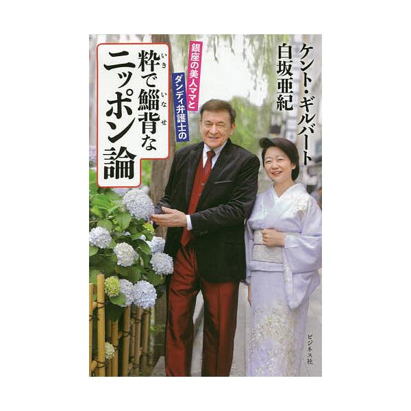 毎週末倍 倍 ストア参加 銀座の美人ママとダンディ弁護士の粋で鯔背なニッポン論 ケント ギルバート 白坂亜紀 参加日程はお店topで Bk Bookfanプレミアム 通販 Yahoo ショッピング