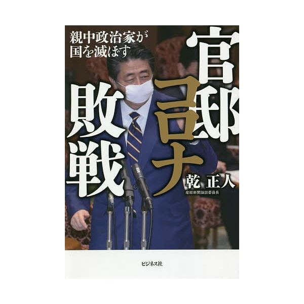 官邸コロナ敗戦 親中政治家が国を滅ぼす 乾正人 Bk 4828421823 Bookfanプレミアム 通販 Yahoo ショッピング