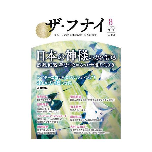 ザ フナイ マス メディアには載らない本当の情報 Vol 154 8 Bk Bookfanプレミアム 通販 Yahoo ショッピング
