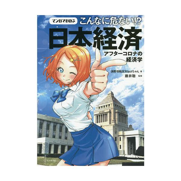 著:消費増税反対botちゃん　監修:藤井聡出版社:ビジネス社発売日:2020年09月キーワード:マンガでわかるこんなに危ない！？日本経済アフターコロナの経済学消費増税反対botちゃん藤井聡 まんがでわかるこんなにあぶないにほん マンガデワカ...