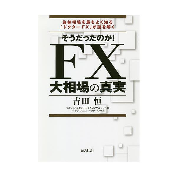 そうだったのか!FX大相場の真実 為替相場を最もよく知る「ドクターFX」が謎を解く/吉田恒