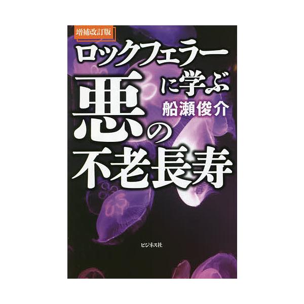 ※商品画像はイメージや仮デザインが含まれている場合があります。帯の有無など実際と異なる場合があります。著:船瀬俊介出版社:ビジネス社発売日:2021年07月キーワード:ロックフェラーに学ぶ悪の不老長寿船瀬俊介 ろつくふえらーにまなぶあくのふ...
