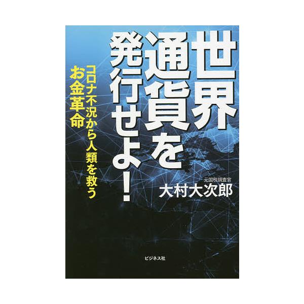 世界通貨を発行せよ! コロナ不況から人類を救うお金革命/大村大次郎