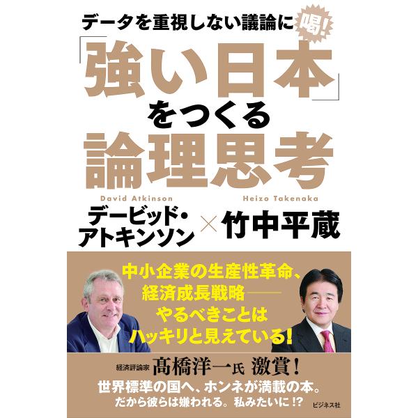 「強い日本」をつくる論理思考 データを重視しない議論に喝!/竹中平蔵/デービッド・アトキンソン