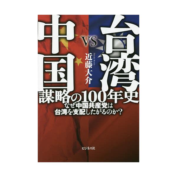 台湾vs中国謀略の100年史 なぜ中国共産党は台湾を支配したがるのか 近藤大介 Bk Bookfanプレミアム 通販 Yahoo ショッピング