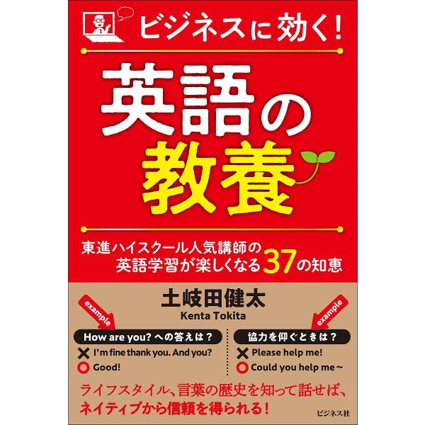ビジネスに効く!英語の教養 東進ハイスクール人気講師の英語学習が楽しくなる37の知恵/土岐田健太