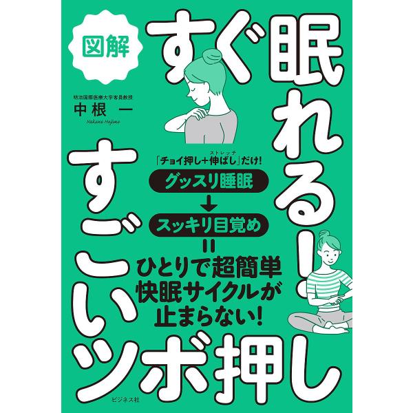 図解すぐ眠れる!すごいツボ押し/中根一