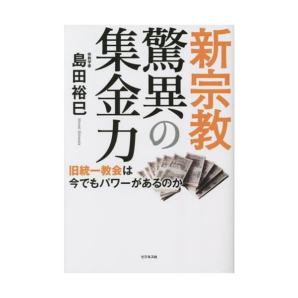 ※商品画像はイメージや仮デザインが含まれている場合があります。帯の有無など実際と異なる場合があります。著:島田裕巳出版社:ビジネス社発売日:2022年10月キーワード:新宗教驚異の集金力旧統一教会は今でもパワーがあるのか島田裕巳 しんしゆう...
