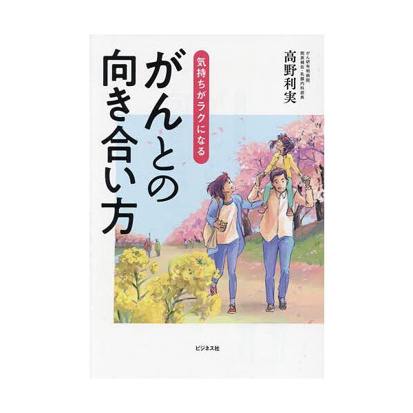 気持ちがラクになるがんとの向き合い方/高野利実
