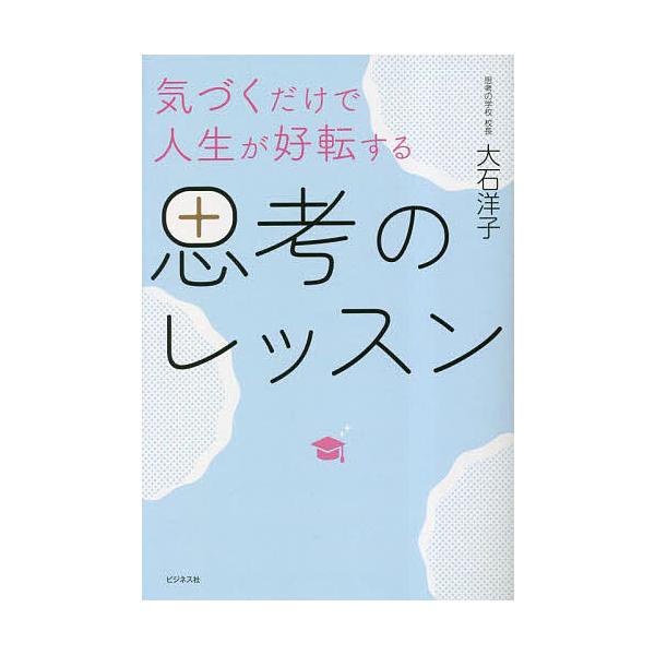 ※商品画像はイメージや仮デザインが含まれている場合があります。帯の有無など実際と異なる場合があります。著:大石洋子出版社:ビジネス社発売日:2023年06月キーワード:気づくだけで人生が好転する思考のレッスン大石洋子 きずくだけでじんせいが...