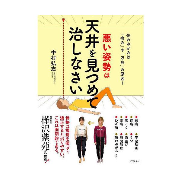 悪い姿勢は天井を見つめて治しなさい 体のゆがみは「痛み」や「万病」の原因!/中村弘志