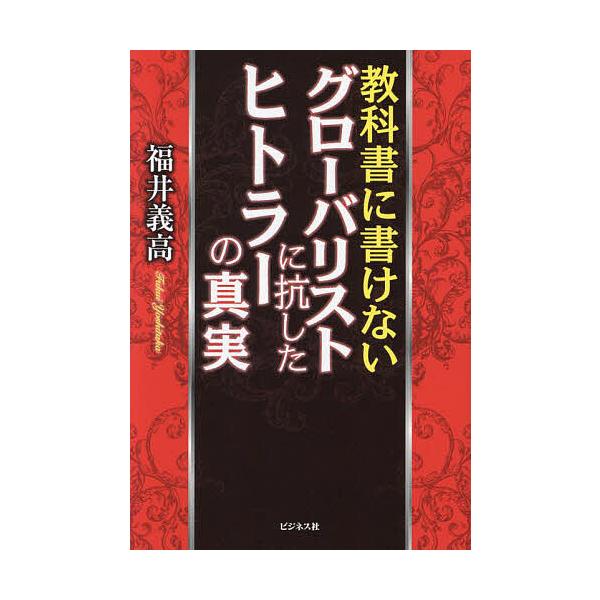 教科書に書けないグローバリストに抗したヒトラーの真実/福井義高