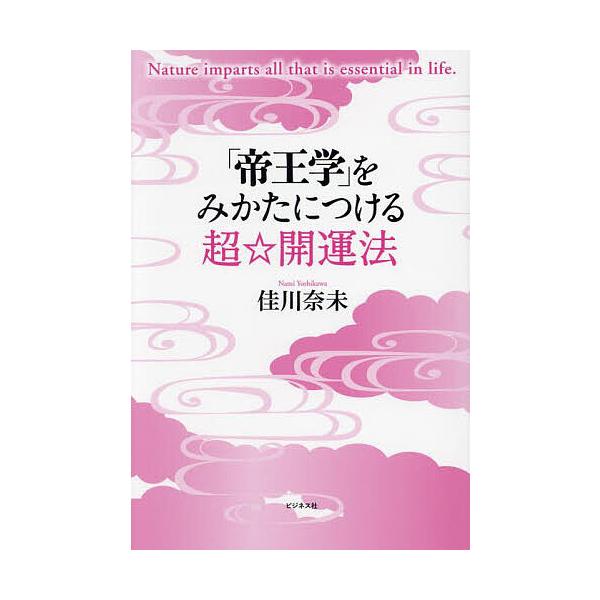 帝王学」をみかたにつける超☆開運法/佳川奈未 : bk-482842590x 