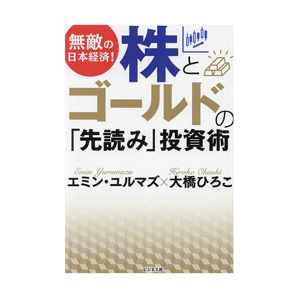 著:エミン・ユルマズ　著:大橋ひろこ出版社:ビジネス社発売日:2024年03月キーワード:無敵の日本経済！株とゴールドの「先読み」投資術エミン・ユルマズ大橋ひろこ ビジネス書 むてきのにほんけいざいかぶとごーるど ムテキノニホンケイザイカブ...