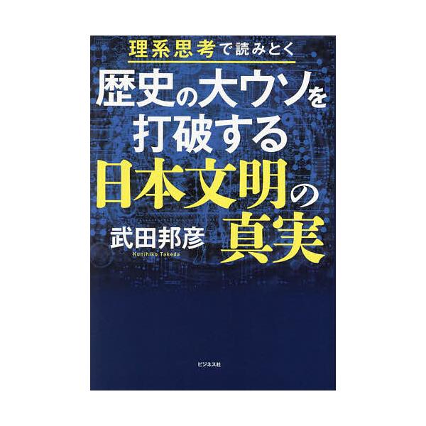 著:武田邦彦出版社:ビジネス社発売日:2024年05月キーワード:歴史の大ウソを打破する日本文明の真実理系思考で読みとく武田邦彦 れきしのおおうそおだはするにほん レキシノオオウソオダハスルニホン たけだ くにひこ タケダ クニヒコ