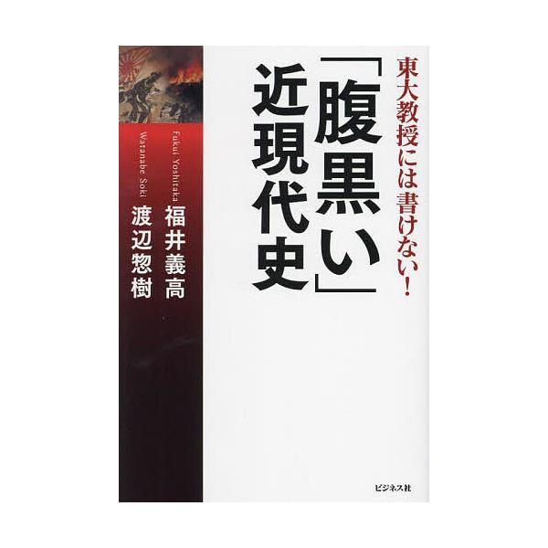 著:福井義高　著:渡辺惣樹出版社:ビジネス社発売日:2024年08月キーワード:「腹黒い」近現代史東大教授には書けない！福井義高渡辺惣樹 はらぐろいきんげんだいしとうだいきようじゆにわかけ ハラグロイキンゲンダイシトウダイキヨウジユニワカケ...