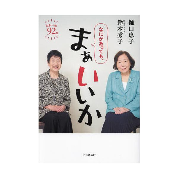 ※商品画像はイメージや仮デザインが含まれている場合があります。帯の有無など実際と異なる場合があります。著:樋口恵子　著:鈴木秀子出版社:ビジネス社発売日:2024年12月キーワード:なにがあっても、まぁいいか樋口恵子鈴木秀子 なにがあつても...