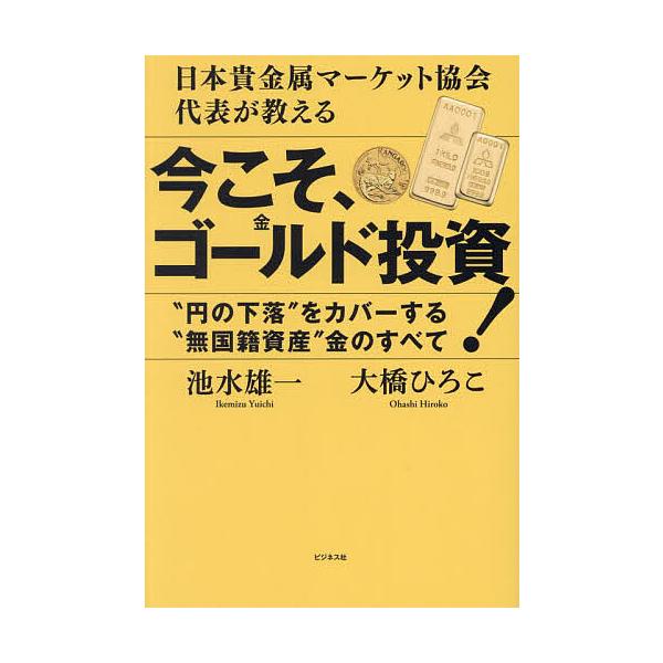 ※商品画像はイメージや仮デザインが含まれている場合があります。帯の有無など実際と異なる場合があります。著:池水雄一　著:大橋ひろこ出版社:ビジネス社発売日:2025年03月キーワード:今こそ、ゴールド投資！日本貴金属マーケット協会代表が教え...
