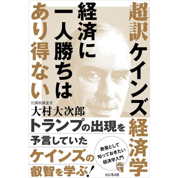 超訳ケインズ経済学 経済に一人勝ちはあり得ない/大村大次郎