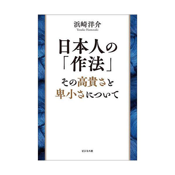 著:浜崎洋介出版社:ビジネス社発売日:2025年08月キーワード:日本人の「作法」その高貴さと卑小さについて浜崎洋介 にほんじんのさほうそのこうきさとひしようさ ニホンジンノサホウソノコウキサトヒシヨウサ はまさき ようすけ ハマサキ ヨウスケ