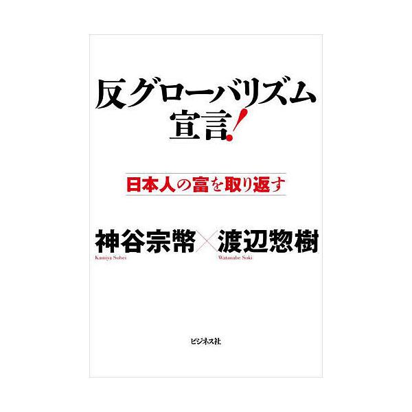 ※商品画像はイメージや仮デザインが含まれている場合があります。帯の有無など実際と異なる場合があります。著:神谷宗幣　著:渡辺惣樹出版社:ビジネス社発売日:2025年11月キーワード:反グローバリズム宣言！日本人の富を取り返す神谷宗幣渡辺惣樹...