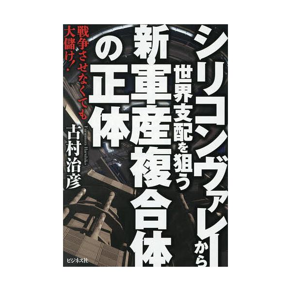 ※商品画像はイメージや仮デザインが含まれている場合があります。帯の有無など実際と異なる場合があります。著:古村治彦出版社:ビジネス社発売日:2025年12月キーワード:シリコンヴァレーから世界支配を狙う新・軍産複合体の正体戦争させなくても大...
