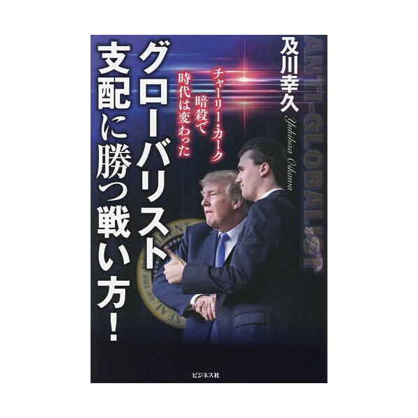 ※商品画像はイメージや仮デザインが含まれている場合があります。帯の有無など実際と異なる場合があります。著:及川幸久出版社:ビジネス社発売日:2025年12月キーワード:グローバリスト支配に勝つ戦い方！チャーリー・カーク暗殺で時代は変わった及...