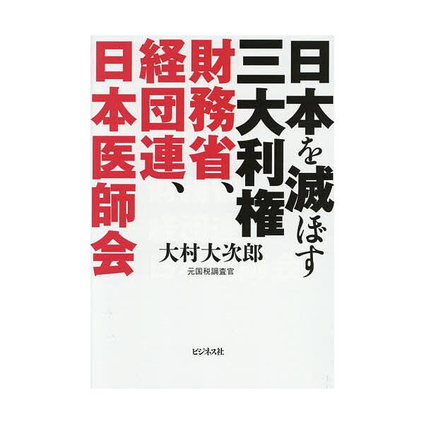 ※商品画像はイメージや仮デザインが含まれている場合があります。帯の有無など実際と異なる場合があります。著:大村大次郎出版社:ビジネス社発売日:2026年01月キーワード:日本を滅ぼす三大利権財務省、経団連、日本医師会大村大次郎 にほんおほろ...