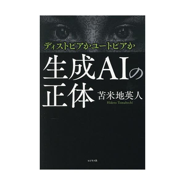 ※商品画像はイメージや仮デザインが含まれている場合があります。帯の有無など実際と異なる場合があります。著:苫米地英人出版社:ビジネス社発売日:2026年02月キーワード:生成AIの正体ディストピアかユートピアか苫米地英人 せいせいえーあいの...