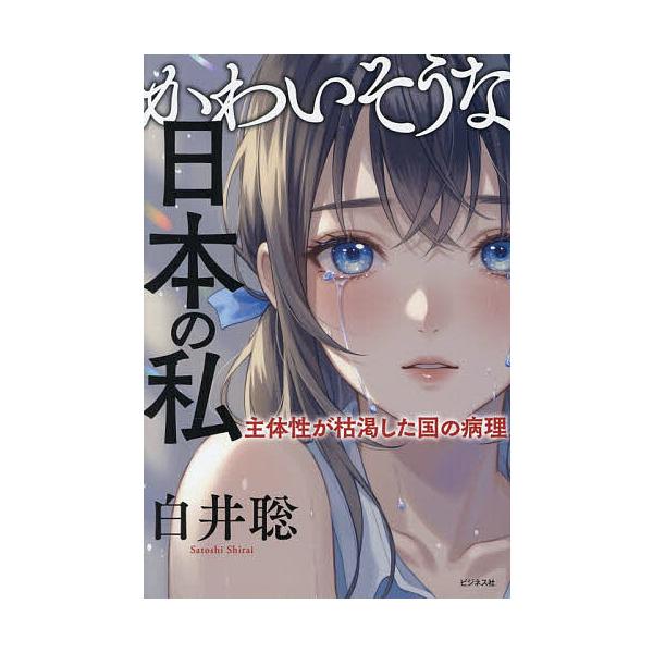 かわいそうな日本の私 主体性が枯渇した国の病理/白井聡