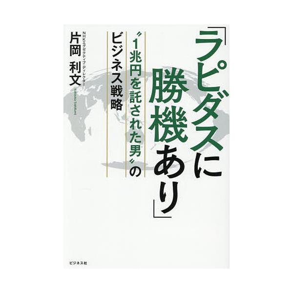 ラピダスに勝機あり “1兆円を託された男”のビジネス戦略/片岡利文